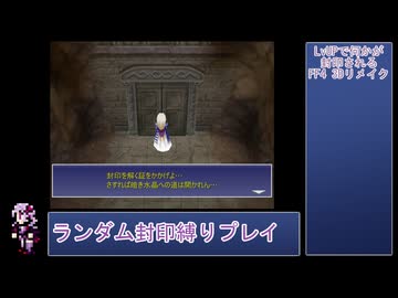 【FF4 3Dリメイク版】LvUPで何かがランダム封印される『FF4(3D Remake)』縛りプレイPart16