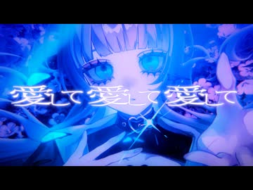【MV】愛して愛して愛して/unknown【歌ってみた】