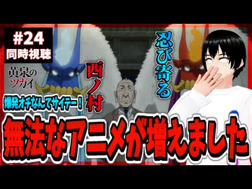 【完全初見】黄泉のツガイ 24話 同時視聴□｜Daemons of the Shadow Realm｜リアクション