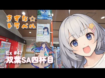 きずな☆トラベル Ex #47 双葉SA四杯目