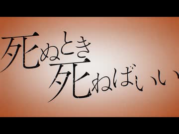 【歌ってみた】死ぬとき死ねばいい【麒麟】