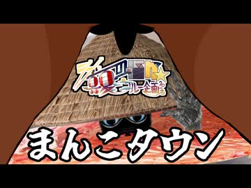 22日目B「まんこタウン」- シン・真夏の淫ク☆リレー企画2026