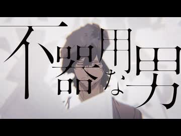【歌ってみた】不器用な男【麒麟】