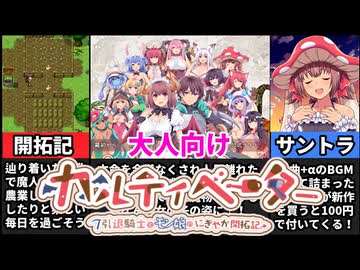 【カルティベーター】シルバーウィークはコレで決まり！好きなモン娘とワイワイ開拓をしよう[大人向け同人ゲーム紹介ずんだもん#332]