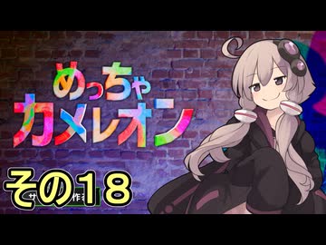 擬態の達人ゆかりさん　その１８【めっちゃカメレオン】