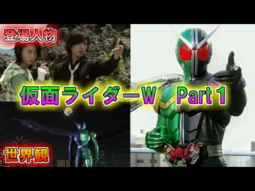 【ゆっくり解説】平成２期第一作、仮面ライダーWをゆっくり雑談解説　Part１【特撮】