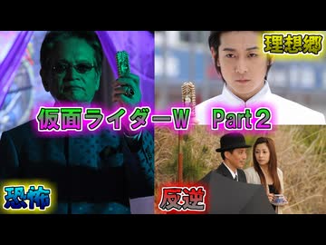 【ゆっくり解説】町に潜む悪…仮面ライダーWをゆっくり雑談解説 Part２【特撮】