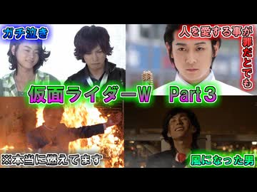 【ゆっくり解説】美しき最期を…仮面ライダーWをゆっくり雑談解説 Part３【特撮】