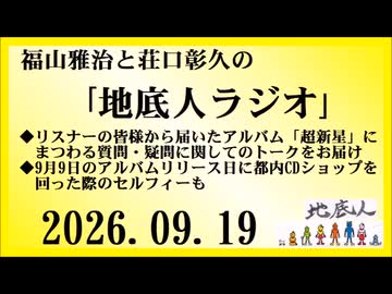 福山雅治と荘口彰久の｢地底人ラジオ｣  2026.09.19