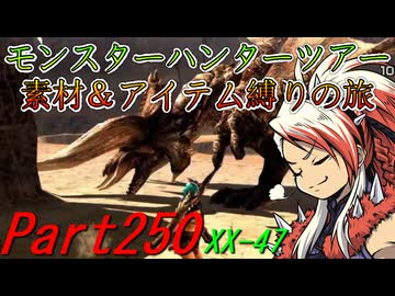 【ゆっくりモンハン】モンスターハンターツアー素材＆アイテム縛りの旅　part250【MHXX】