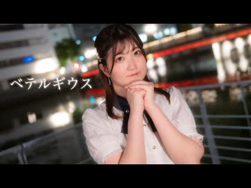 【さくらみか生誕】ベテルギウス　踊ってみた　【るあ】