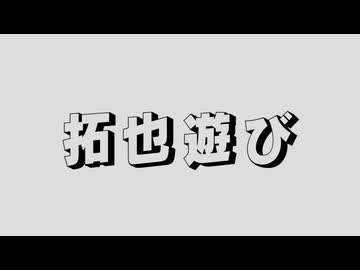 拓也遊び