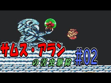 【メトロイド II】 サムス、害虫駆除請け負います #02