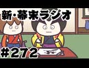 [会員専用]新幕末ラジオ　第272回(俺の全力書道)