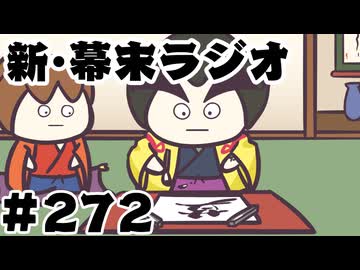 [会員専用]新幕末ラジオ　第272回(俺の全力書道)