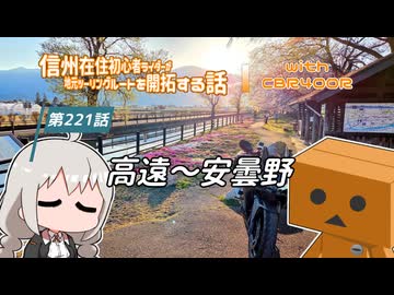 【ボイロ車載】信州在住初心者ライダーが地元ツーリングルートを開拓する話　第221話【CBR400R】高遠～安曇野