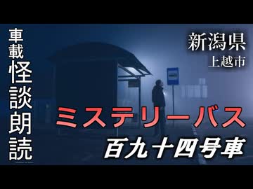 ミステリーバス 百九十四号車【車載怪談朗読】