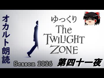 【ホラー&ミステリー】ゆっくりTwilight Zone シーズン2026 第四十一夜【ゆっくり朗読】