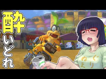 酔いどれドライバーセイカさん #773【マリオカート8DX】