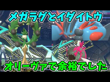 【ポケモンチャンピオンズ】オリーヴァでメガラグラージとイダイトウを完封する試合【Pokémon Champions】ランクマッチ実況その83