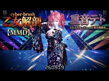 【MMD】【260919】乙女解剖 Tda式改変 重音テト Kimono 紫宵螺鈿華