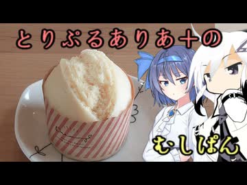 とりぷるありあ+のむしぱん