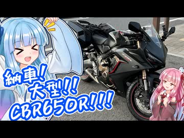【納車動画・CBR650R】大型免許取ってちょいカスツーリングや!!!【VOICEROID車載】