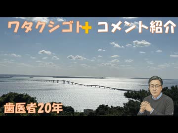 歯医者、通い続けて20年（経過を見れるのが良い）←私事【アラ還・読書中毒】コメ：2021年にアメリカでコロナ対策　イベルメクチン服用で中毒者出た様ですがケアネット（医療従事者向けサイト）情報なので疑わ