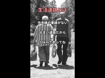 生活道路とは【重音テト解説】〇〇のない狭い道路だから…short