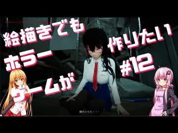綾乃は１人で【UE5ゲーム制作】絵描きでもホラーゲームが作りたい１２