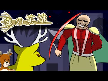 鹿さんやりますねぇ！.au10
