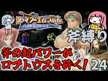 【FE聖戦斧縛り】遂に完結、斧だけでユリウスは倒せるのか！？ #24（終章後半-完）