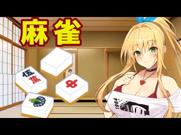 弦巻マキ「麻雀って簡単だね！！！」