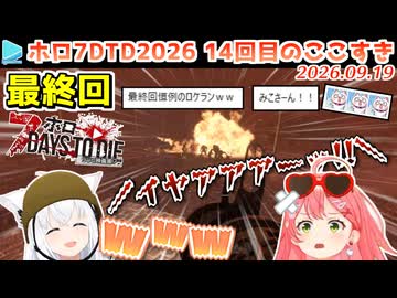 【#ホロ7大豆劇場】14回目のここすき Day46～50(最終回)【2026.09.19/7Days to Die/ホロライブ切り抜き】