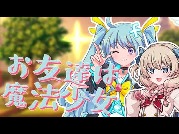お友達は魔法少女
