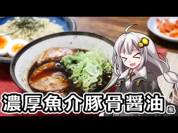 釣れなくても料理！つけ麺（濃厚魚介豚骨風）！【VOICEROIDキッチン】