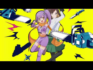 にんころチェンソー