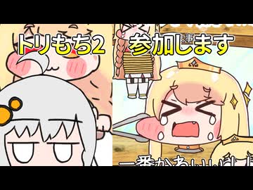 【トリもち祭2】ついに合成音声関係ないもちほっぺのイベントに参加しだすほっぺトング狂い【サークル参加告知きずなあかり】