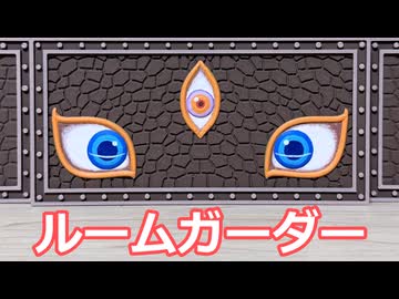 ルームガーダー