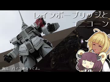 【VOICEROID車載】霧島、お台場でユニコーン見るってよ。【Vtuber】