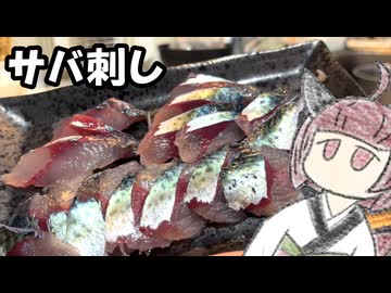 サバの刺身を造りましょう【きりたんのテキトークッキング】