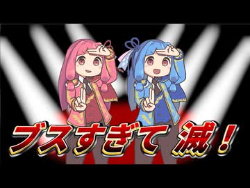 ブスすぎて滅！