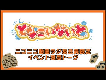 【ニコニコ動画限定】9月6日となこいないとイベント感想トーク