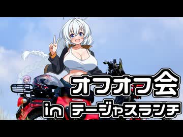 【ボイロ車載】あかりちゃんのおたのしみ【夏のオフオフ会】