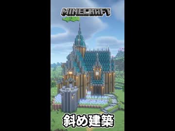 【マイクラ】斜め建築を作ってみた