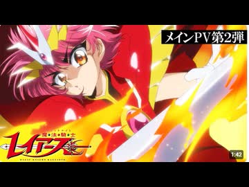 TVアニメ『魔法騎士レイアース』メインPV第2弾  10月7日(水)より連続2クールで放送！