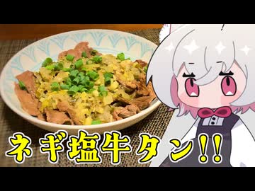ネギ塩牛タン【小夜SAYO】