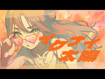 【オリジナルMV】イケナイ太陽 - ORANGE RANGE / Sum!n【歌ってみた】