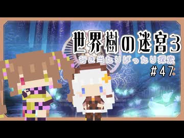 【世界樹の迷宮3】だららんと世界樹の迷宮3　part47【ネタバレ注意】