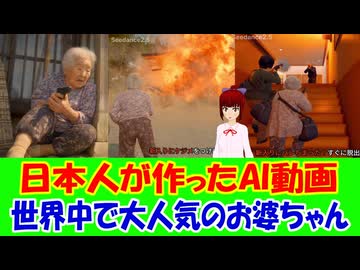 【海外の反応】 日本人が作ったAI動画「ババア・セフト・シニアカー」が世界中でバイラルに！ 「GTA6の主人公より、お婆ちゃんのほうが強すぎて笑う。」